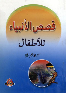Stories Of The Prophets For Children