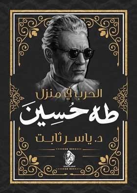 The War In The House Of Taha Hussein