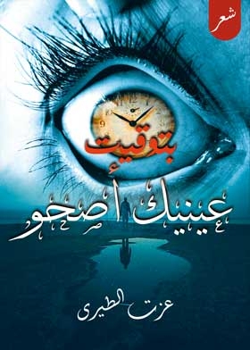 بتوقيت عينيك اصحو