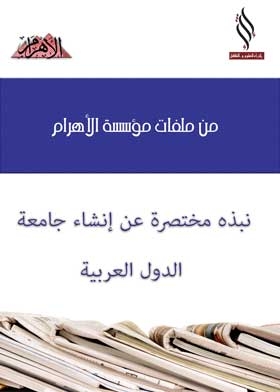 A Brief Overview Of The Establishment Of The League Of Arab States