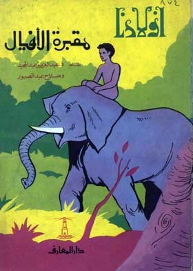 Elephant Cemetery: (our Children Series; 17)