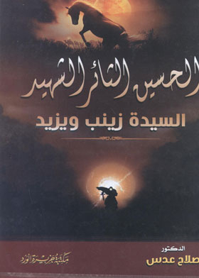 الحسين الثأئر الشهيد : السيدة زينب ويزيد