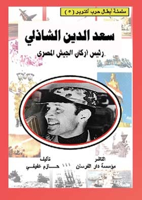 Saad El-din El-shazly