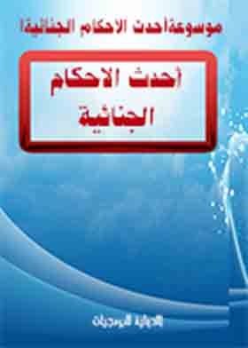 أحدث الاحكام الجنائية ( موسوعة شرح الافلاس واختصاص المحاكم الاقتصادية فى دعاوى الافلاس )