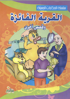 The Winning Village And Other Stories (beautiful Tales Series)