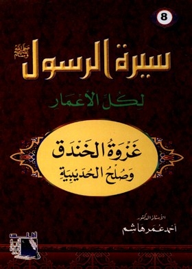 The Battle Of The Trench And The Treaty Of Hudaybiyah (biography Of The Messenger, May God Bless Him And Grant Him Peace, For All Ages. Part 8)