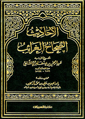 الاحاديث الصحاح الغرائب