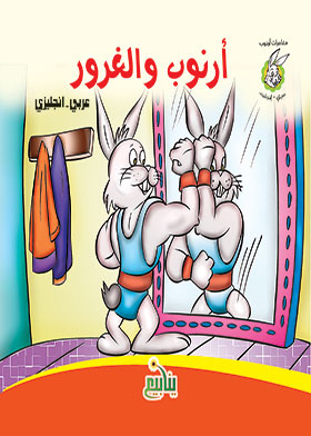 Arnob And The Vanity (the Adventures Of Arnob, English)
