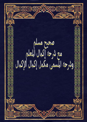 صحيح مسلم مع شرحه إكمال المعلم وشرحه مكمل إكمال الإكمال ج2