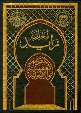 Zayed Instructor Of Jurisprudence And Fundamental Rules, Volume 7, Fiqh Rules Section