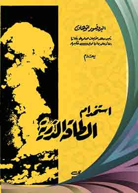 Use Of Atomic Energy