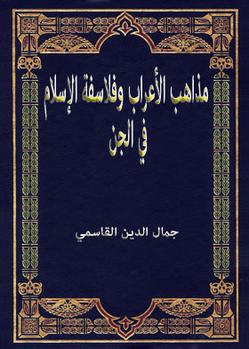 Doctrines Of The Arabs And Islamic Philosophers In The Jinn