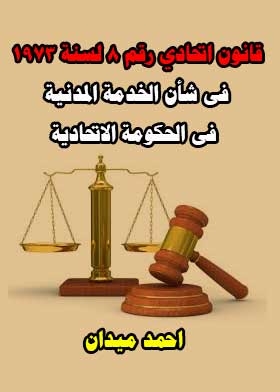 Federal Law No. 8 Of 1973 Regarding The Civil Service In The Federal Government