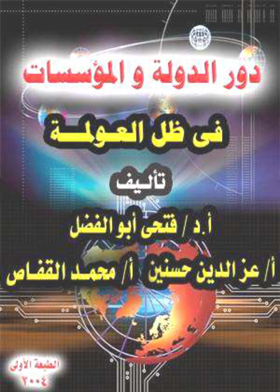 دور الدولة والمؤسسات في ظل العولمة