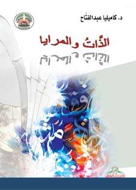 الذات والمرايا: دراسة نقدية تحليلية حول تمرئي الوذعية العربية الراهنة في الطرح الشعري، شعراء الباحة