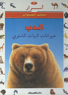 الدب : حيوانات البيات الشتوي ( أسرار عالم الحيوان ؛ 3)