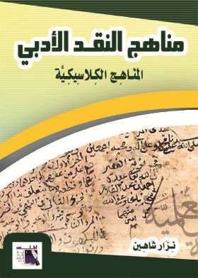 مناهج النقد الأدبي