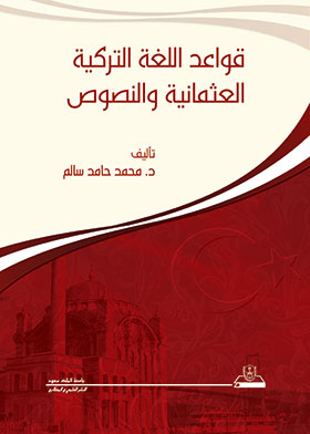 قواعد اللغة التركية العثمانية والنصوص