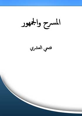 المسرح والجمهور