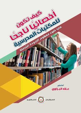 How To Be A Successful Specialist? For School Libraries In The Light Of The Concept Of Total Quality