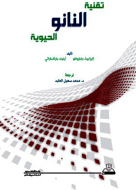 تقنية النانو الحيوية