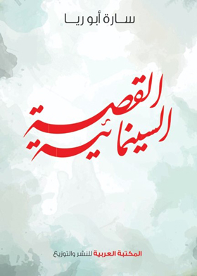 القصة السينمائية