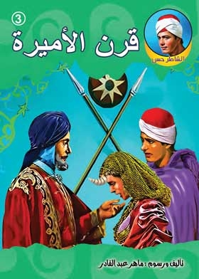The Century Of The Princess (shater Hassan Series; 3)