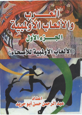 موسوعة العرب والألعاب الأوليمبية ج 1