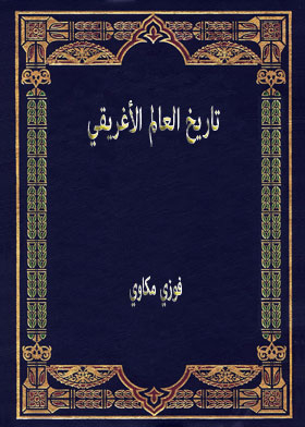 تاريخ العالم الأغريقي