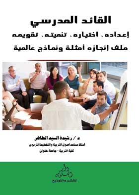 The School Leader: Preparing It; Test It; Its Development; Straighten It; Achievement File Global Examples And Models