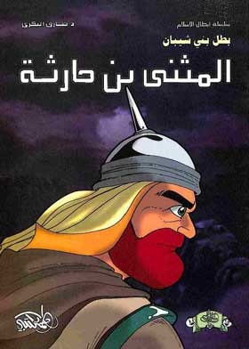 Al-muthanna Bin Haritha: The Hero Of Banu Shayban (the Heroes Of Islam Series)