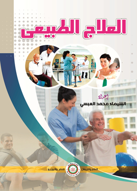 العلاج الطبيعي