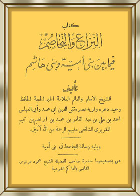 النزاع والتخاصم فيما بين بني أمية وبني هاشم