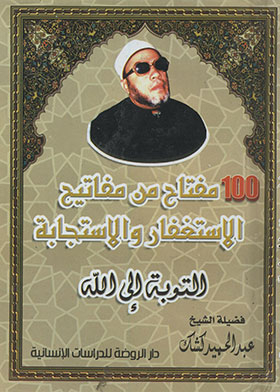 Sheikh Abdul Hamid Kishk: Repentance To God - 100 Keys To Seeking Forgiveness And Answering
