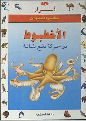 الأخطبوط ذو حركة دفع نفاثة: (سلسلة أسرار عالم الحيوان؛ 15)
