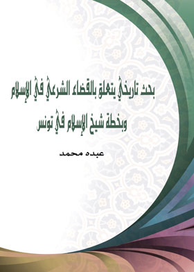 Historical Research Related To The Legal Judiciary In Islam And The Plan Of The Sheikh Of Islam In Tunisia