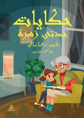 My Grandmother's Stories