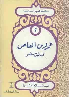 Amr Ibn Al-aas: The Conqueror Of Egypt (the Famous Arab Series);