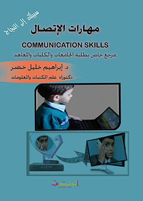 مهارات الاتصال