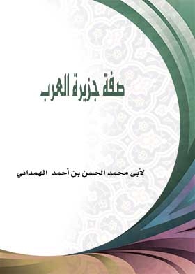 صفة جزيرة العرب
