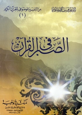 Patience In The Qur’an (from The Objective Interpretation Of The Holy Qur’an; 1)