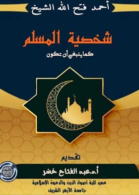 شخصية المسلم كما ينبغي أن تكون