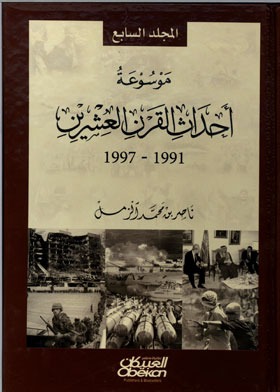 موسوعة أحداث القرن العشرين 1991-1997. مج7