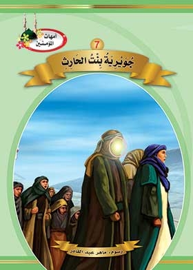 Juwayriyah Bint Al-harith (the Mothers Of The Believers Series)