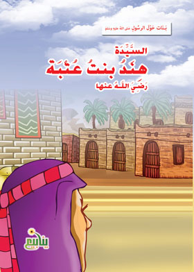 Lady Hind Bint Utbah (banat Series Around The Messenger)
