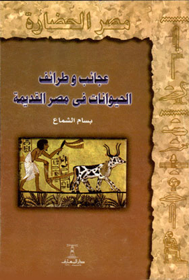 The Wonders And Antics Of Animals In Ancient Egypt: (egypt Civilization Series; 13)