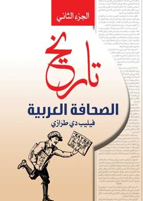 تاريخ الصحافة العربية ج2