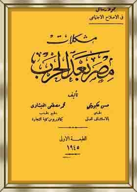 مشكلات مصر بعد الحرب