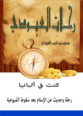 كنت في ألبانيا : رحلة وحديث عن الإسلام بعد سقوط الشيوعية