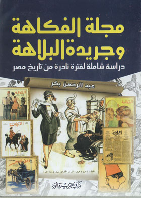 Humor Magazine And Idiocy Newspaper (a Comprehensive Study Of A Rare Period Of Egypt's History)